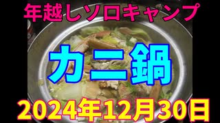 年越しソロキャンプ　カニ鍋　2024年12月30日