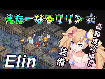 【Elin】えたーなるリリン 24