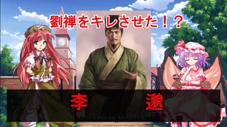 【三国志】劉禅をキレさせた男　李邈　【ゆっくり解説】