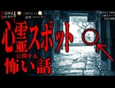 【心霊スポットに関する怖い話】「心霊ドライブ」「心霊スポット探索」「お化け屋敷」【怪談_朗読つめあわせ】