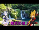 ＮＳ－１で行く！稚児の滝♪