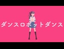 【MMD】東護真白のダンスロボットダンス