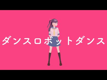 【MMD】東護真白のダンスロボットダンス