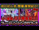 【烙印】最新ガチ構築とイベント構築紹介！初心者も簡単に強くなる回し方！展開ルート解説【フュージョンシンクロ】実況【#遊戯王マスターデュエル】【#yugioh】