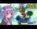【結月ゆかり実況プレイ】マリオカートはいいぞ定期 #149【マリオカート8DX】