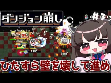 ダンジョンに潜ってひたすら壁を破壊するたん♯3【ダンジョン崩し】【VOICEROID実況】【東北きりたん】