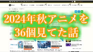 今期のアニメを３６個見てた話【アニメ紹介動画】＋１
