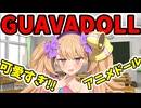 グアバドールのアニメドールが可愛すぎてオーナーさん増加中！！