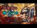 【エターナルリターン】琴葉茜の戦うだけのエタリタ1