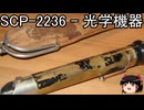 ゆっくりと一緒にSCPを紹介したい！その256【SCP】