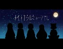 【転載】ナイトオウルミュージアム