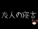 【ゆっくり怪談】ほんのりと怖い話　その11【洒落怖】