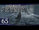 実況 ◇ The Elder Scrolls V: スカイリム ◇ 第65幕