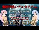 【ELDEN RING】琴葉流攻略術 #06【VOICEROID実況】