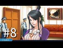 裁判初心者のメモガチ勢が逆転裁判を実況プレイ　Part8