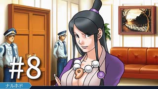 裁判初心者のメモガチ勢が逆転裁判を実況プレイ　Part8