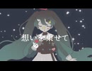 Stella Voyage / 初音ミク