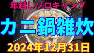 年越しソロキャンプ　カニ鍋雑炊　2024年12月31日
