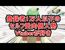 【#動画勢】登録者1万人以下のセルフ受肉個人勢Vtuberが好き【#Vtuber】
