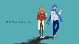 卓割れのワルツ feat.MEIKO・KAITO