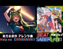 【BeatSaber】えーりん！えーりん！「Help me, ERINNNNNN!!」（ビートまりお）#8.03