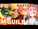 【スト6】モダンでMASTERを目指すアカネちゃん その18「もうすぐMASTER？」【VOICEROID実況】