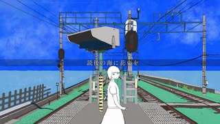 読後の海に花束を / 知声【dama】