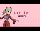 《Reverie》PV公開。如意：やっと会えた！