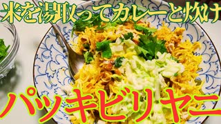 パッキ式ビリヤニを作ろう！