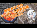 [VOICEROID車載]紲星あかりのマンホール調査記録 part7 ～広島市西区商工センター→佐伯区五日市町～