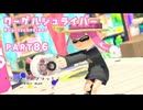 【ボイボ実況】ボールボールポイントペン FIRST SPLAT part86  クーゲルシュライバー編【splatoon 3 / スプラトゥーン３】