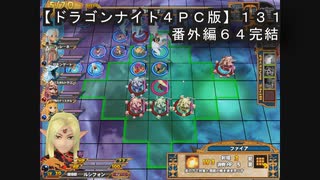【ドラゴンナイト４ＰＣ版】１３１番外編６４【クリア！！】