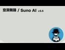 空洞舞踊【Suno AI オリジナル曲】