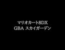 【知る人ぞ知るゲーム名曲】マリオカート8DX - GBA スカイガーデン