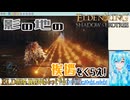 【実況】ELDEN RINGもっとやる！【229-DLC編】