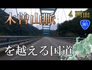 【全線走破】4画面バイク車載　国道361号　木曽山脈を越える国道　高遠→高山　その2