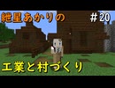 【Minecraft】紲星あかりの工業と村づくり#20