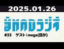 【＃33】音MADラジオ【ゲスト：mega(目が)】