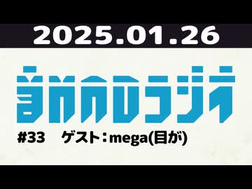 【＃33】音MADラジオ【ゲスト：mega(目が)】