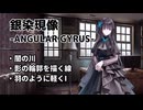 【ドルフロ】銀染現像『闇の川 - 羽のように軽くI』 【ANGULAR GYRUS】