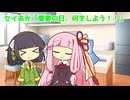 セイあか「愛妻の日、何をしよう！！」