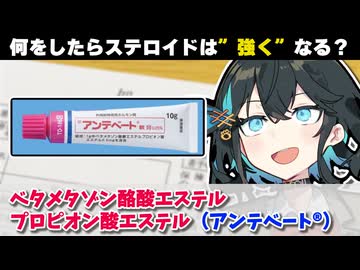 【解説】『名前が長すぎるステロイド』 ベタメタゾン酪酸エステルプロピオン酸エステル（アンテベート）【宮舞モカのお薬ラジオ #28】