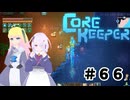 【ふじろぎ】Core Keeper #６６