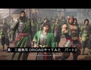 真・三國無双 ORIGINSプレイしてみた　その2