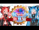 【企画告知】第一回猫使アル/ビィ周年祭　告知動画！【3/30～4/8】