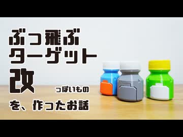 ぶっ飛ぶターゲット改っぽいものを作ったお話
