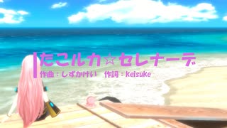 【巡音ルカ】たこルカ☆セレナーデ【オリジナル】