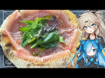 ぴっちゃりあ猫使！生ハムとセミドライトマトのピザ！と埼玉のギャル！ #４