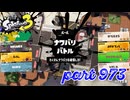 2024春 Fresh Seasonカタログレベル100を目指す！！【Splatoon3実況part973】