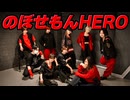 【Ｗ(大草原)】のぼせもんHERO　踊ってみた